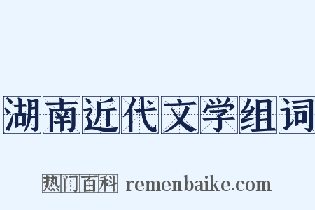 湖南近代文学组词是什么意思的图片